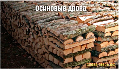 Дрова колотые осиновые