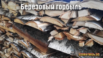 Дрова эконом (горбыль и срезки)