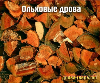Дрова колотые ольховые
