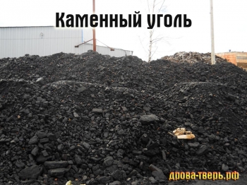 Каменный уголь ДПКО со склада в Твери 8 4822 69-03-50